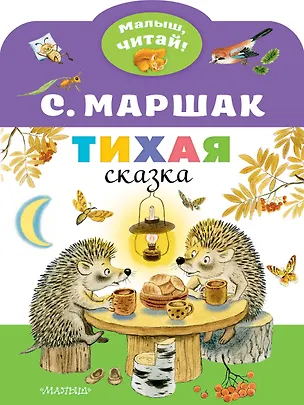 Книга Тихая сказка (Самуил Маршак)