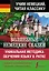 Волшебные немецкие сказки. Уникальная методика обучения языку В. Ратке — 2925067 — 1
