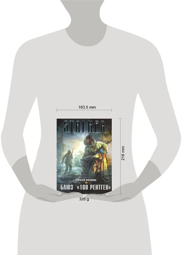 Книга Блюз "100 рентген" : [фантаст. роман] (Алексей Молокин) — 2