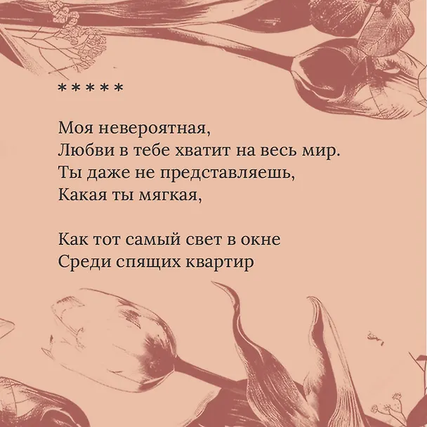 Книга На минном поле расцвели сады. Сила нежных стихов (Шахназ Сайн) — 15