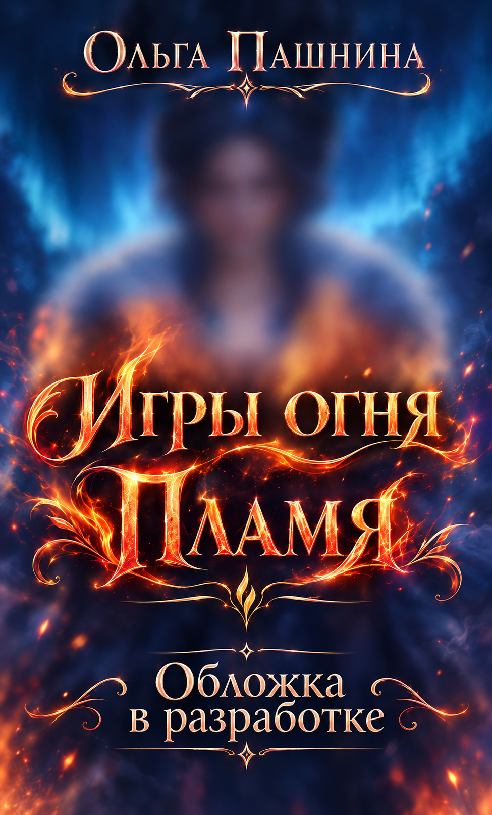 Игры огня. Пламя