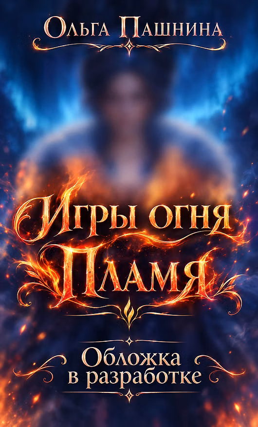 Книга Игры огня. Пламя (Ольга Пашнина) — 1