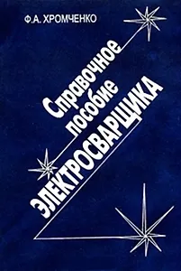 Справочное пособие электросварщика: 2-е изд., испр.