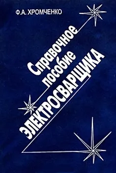 Справочное пособие электросварщика: 2-е изд., испр. (Феликс Хромченко ...
