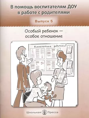 В помощь воспитателям ДОУ в работе с родителями. Выпуск 5. особый ребенок - особое отношение / (мягк) (Дошкольное воспитание и обучение Выпуск 218). Белая К., Колобаева Е., Фомина А. (Школьная пресса) — 2229559 — 1