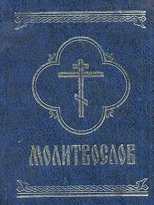 Молитвослов