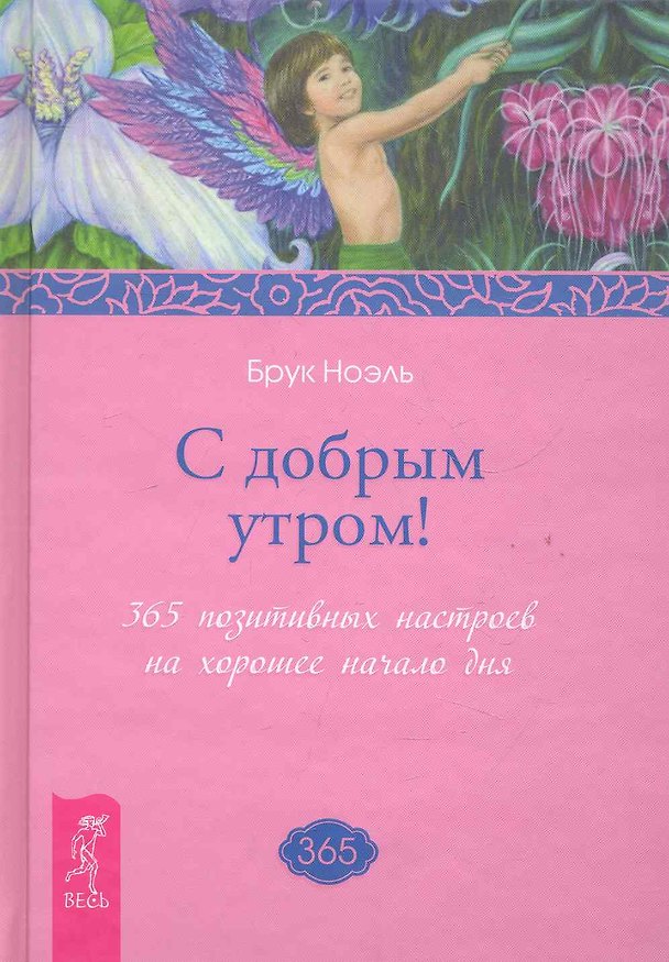 Книга С добрым утром! 365 позитивных настроев на хорошее начало дня. () — 1