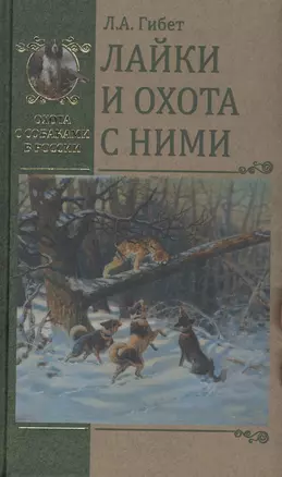 Лайки и охота с ними — 2847981 — 1