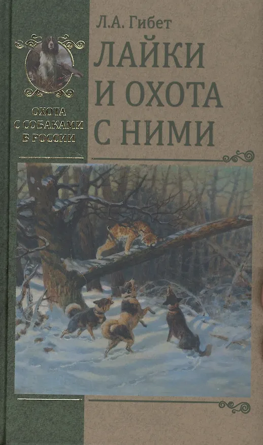 Книга Лайки и охота с ними (Лариса Гибет) — 1