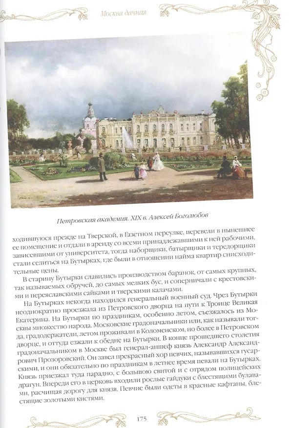 Книга Москва дачная. Очерки загородной жизни конца XIX века () — 6