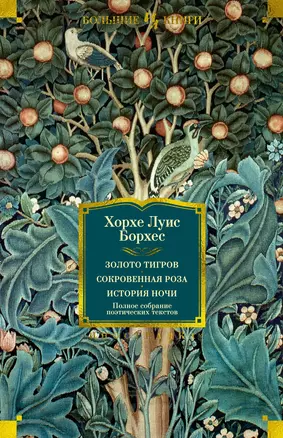 Золото тигров. Сокровенная роза. История ночи. Полное собрание поэтических текстов — 2976847 — 1