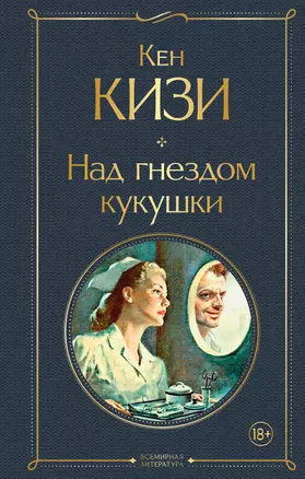 Над гнездом кукушки — 2930537 — 1