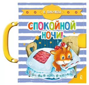 Спокойной ночи! — 2920258 — 1