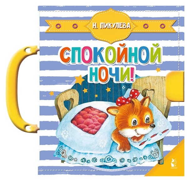 Книга Спокойной ночи! (Нина Пикулева) — 1