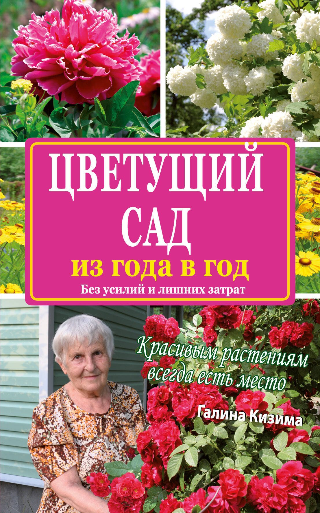 

Цветущий сад из года в год без усилий и лишних затрат