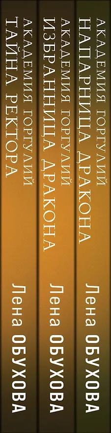 Книга Академии содружества (комплект из 3-х книг: Напарница дракона + Избранница дракона + Тайна ректора) (Елена Обухова) — 3