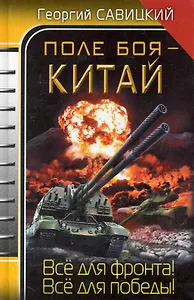 Поле боя - Китай