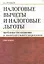 Налоговые вычеты и налоговые льготы:  проблемы соотношения и законодательного закрепления : монография — 2314884 — 2