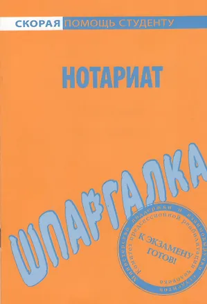Книга Шпаргалка по нотариату. ()