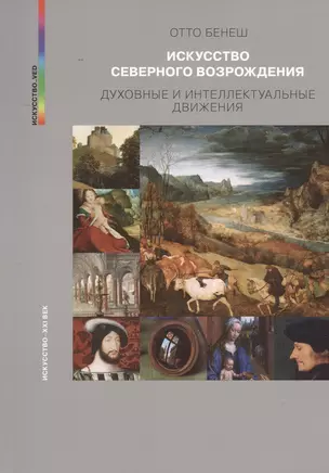 Искусство северного возрождения Духовные и интеллектуальные движ. (мИск_VED) (ПИ) Бенеш — 2533733 — 1