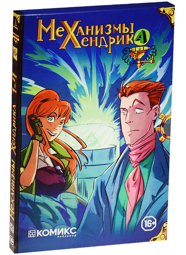 Механизмы Хендрика, часть 1-4 в коробке 2569887 — 1
