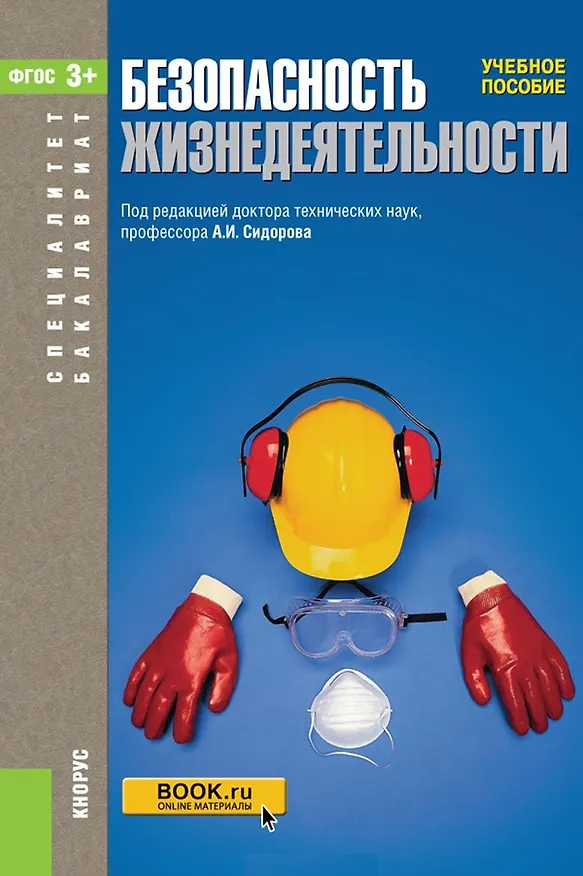 Книга Безопасность жизнедеятельности Учебное пособие (3 изд.) (БакалаврСпец) (ФГОС 3+) (Александр Сидоров) — 1