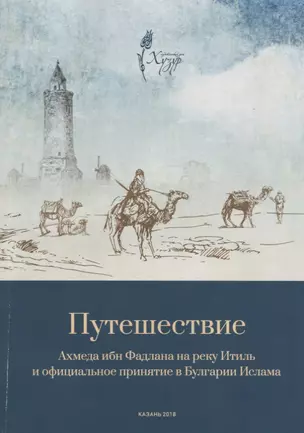 Путешествие Ахмеда ибн Фадлана на реку Итиль и официальное принятие в Булгарии Ислама — 2670500 — 1