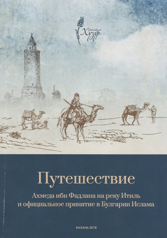 Книга Путешествие Ахмеда ибн Фадлана на реку Итиль и официальное принятие в Булгарии Ислама () — 1
