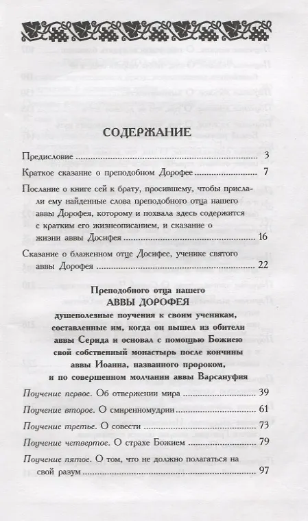Книга Душеполезные поучения (авва Дорофей Палестинский) — 2