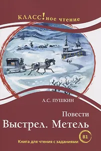 Повести: Выстрел. Метель. Книга для чтения с заданиями для изучающих русский язык как иностранный