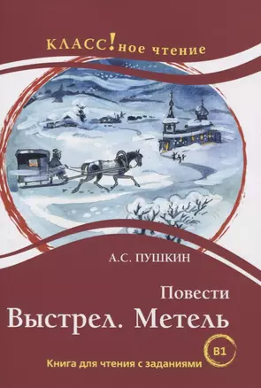 Повести: Выстрел. Метель. Книга для чтения с заданиями для изучающих русский язык как иностранный — 2774065 — 1