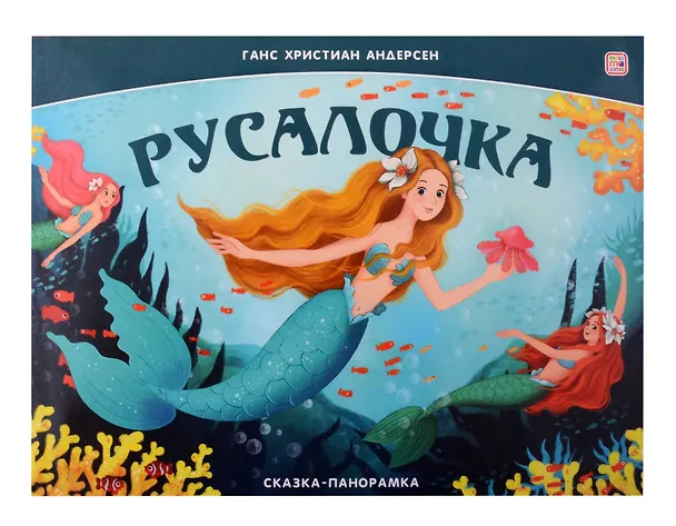 Книга Русалочка. Сказка-панорамка (Ганс Христиан Андерсен) — 1