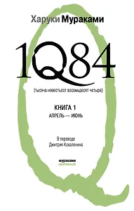 1Q84. Тысяча Невестьсот Восемьдесят Четыре: роман: в 2 кн. Кн. 1: Апрель - июнь / (Мураками-мания). Мураками Х. (Эксмо)