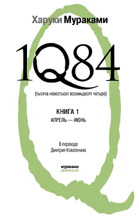 Книга 1Q84. Тысяча Невестьсот Восемьдесят Четыре: роман: в 2 кн. Кн. 1: Апрель - июнь / (Мураками-мания). Мураками Х. (Эксмо) (Харуки Мураками)