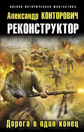 Книга Реконструктор. Дорога в один конец (Александр Конторович)