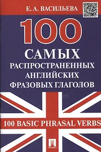 100 самых распространенных английских фразовых глаголов (100 Basic Phrasal Verbs)