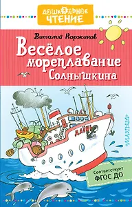 Весёлое мореплавание Солнышкина