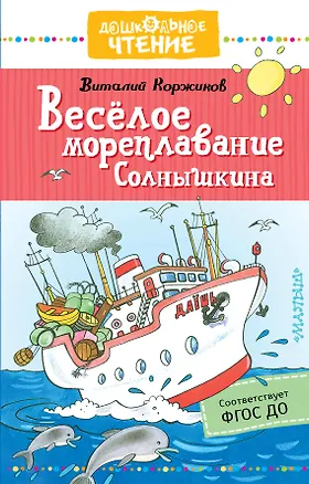Книга Весёлое мореплавание Солнышкина (Виталий Коржиков)