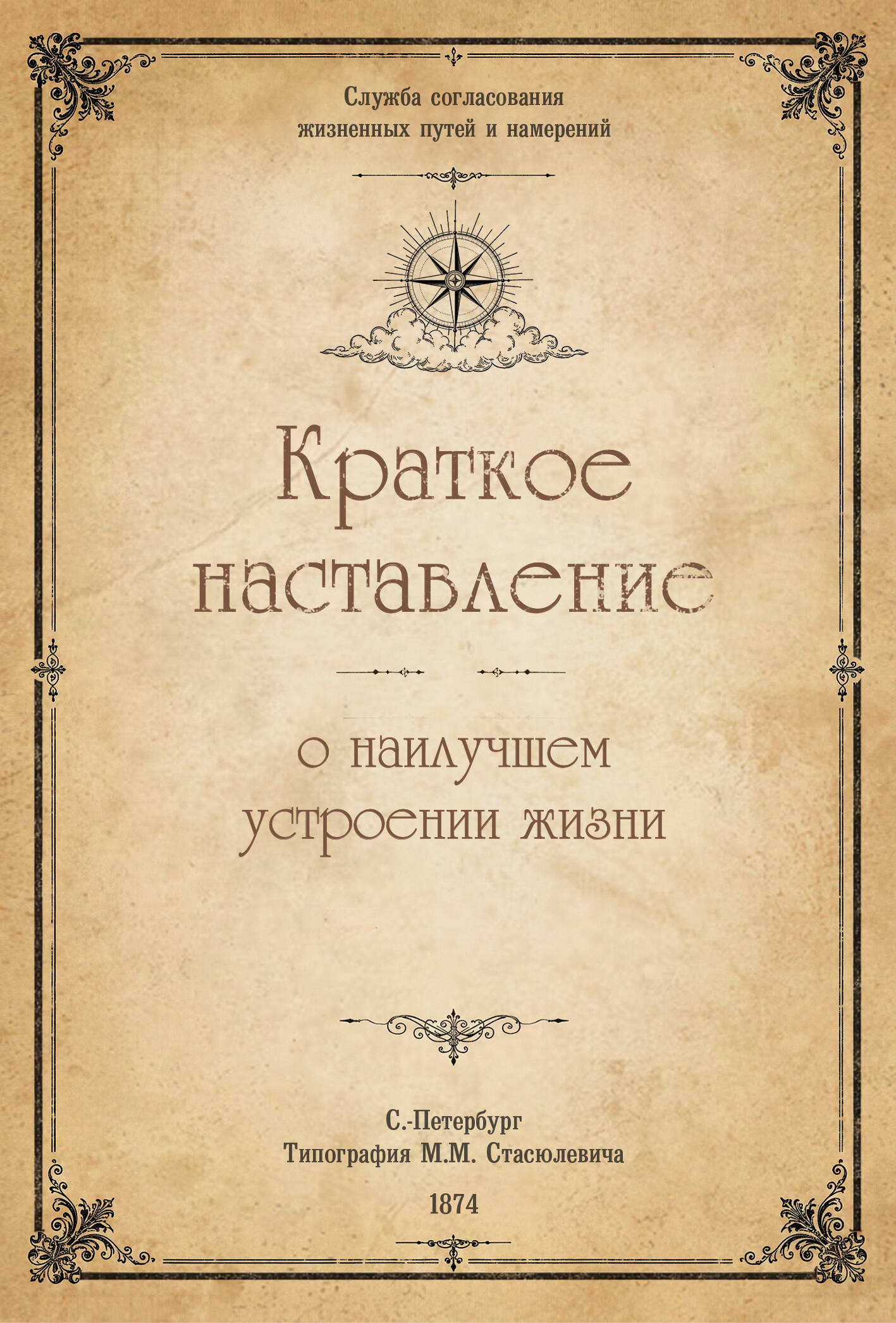 Краткое наставление о наилучшем устроении жизни.