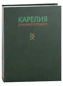 Карелия. Энциклопедия в трех томах. Том 2. К-П