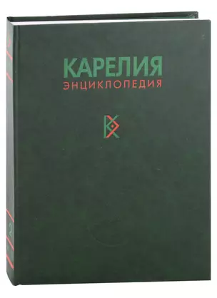 Карелия. Энциклопедия в трех томах. Том 2. К-П — 307532 — 1