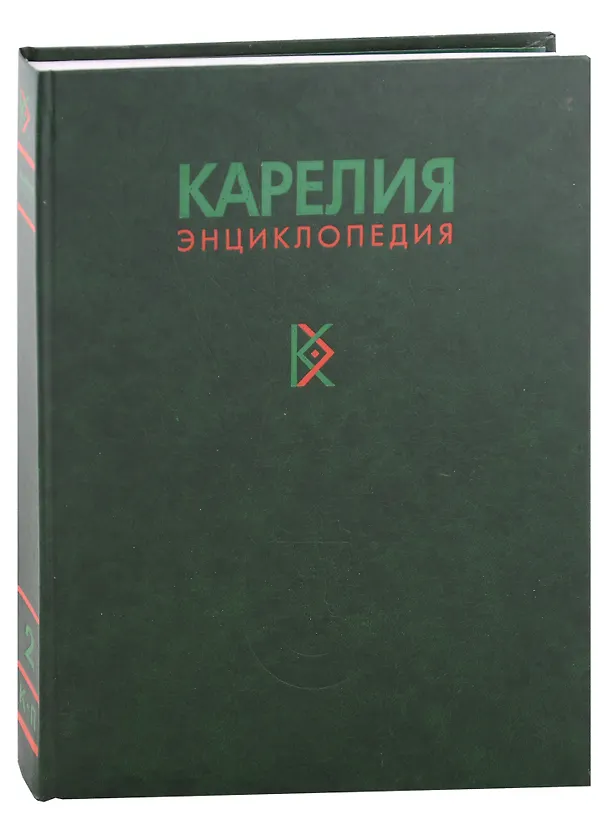 Книга Карелия. Энциклопедия в трех томах. Том 2. К-П () — 1