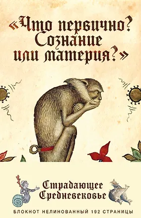 Блокнот «Страдающее Средневековье». Что первично? 357461