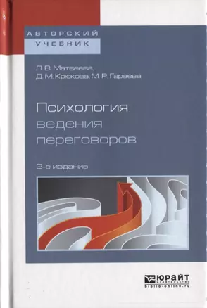 Психология ведения переговоров 2-е изд., пер. и доп. Учебное пособие для вузов — 2630587 — 1