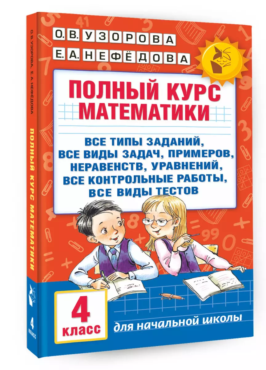 Полный курс математики. 4 класс (Елена Нефедова, Ольга Узорова) - купить  книгу с доставкой в интернет-магазине «Читай-город». ISBN: 978-5-17-098013-0