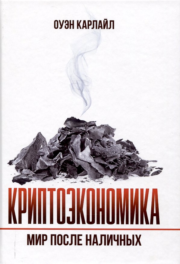 Книга Криптоэкономика: Мир после наличных (Оуэн Карлайл) — 1