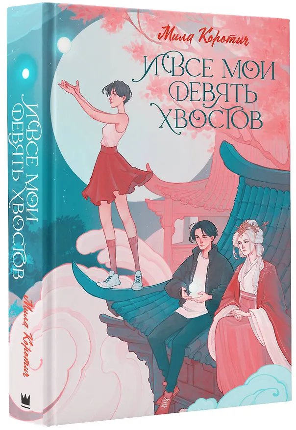 Книга И все мои девять хвостов (Мила Коротич) — 4