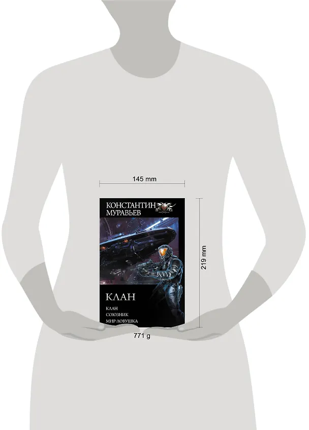 Книга Клан (Константин Муравьев) — 4