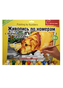 Живопись по номерам Сонет Собака и котенок А3 (12541428-1014) (+акрил. краски/10шт.+кисть) (завод худ. красок) (8+) (упаковка)