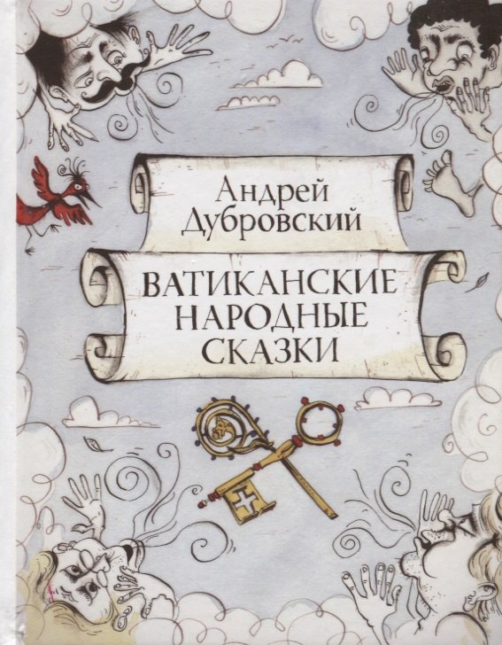 

Ватиканские сказки
